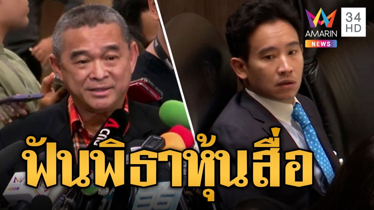 ศาล รธน.ฟัน "พิธา" หยุดปฏิบัติหน้าที่ สส. "เรืองไกร" ลั่นผลงานผมเอง