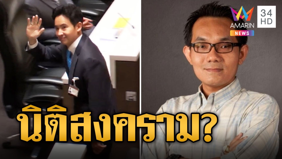 ฝุ่นตลบ! "พิธา" โหวตนายกฯ รอบ 2 ยังไม่ถึงฝัน ศาล รธน.สั่งเชือดซ้ำ