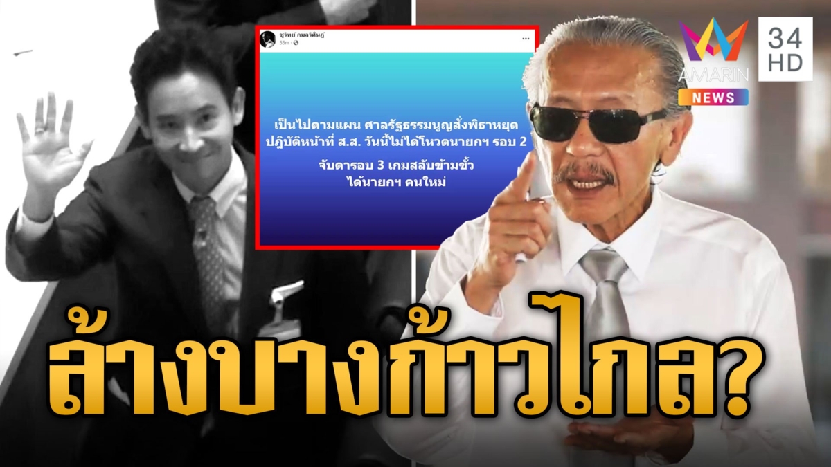 เป็นไปตามแผน! "ชูวิทย์" เชื่อยุบก้าวไกลฉลุยเพื่อไทยพลิกขั้วตั้งรัฐบาล