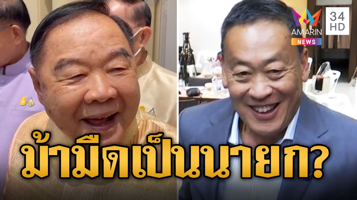 ลุ้นโหวตนายกรอบ 3 คาดเพื่อไทยส่ง "เศรษฐา" ก้าวไกลร่วมรัฐบาลไม่มีทางได้คะแนน สว.