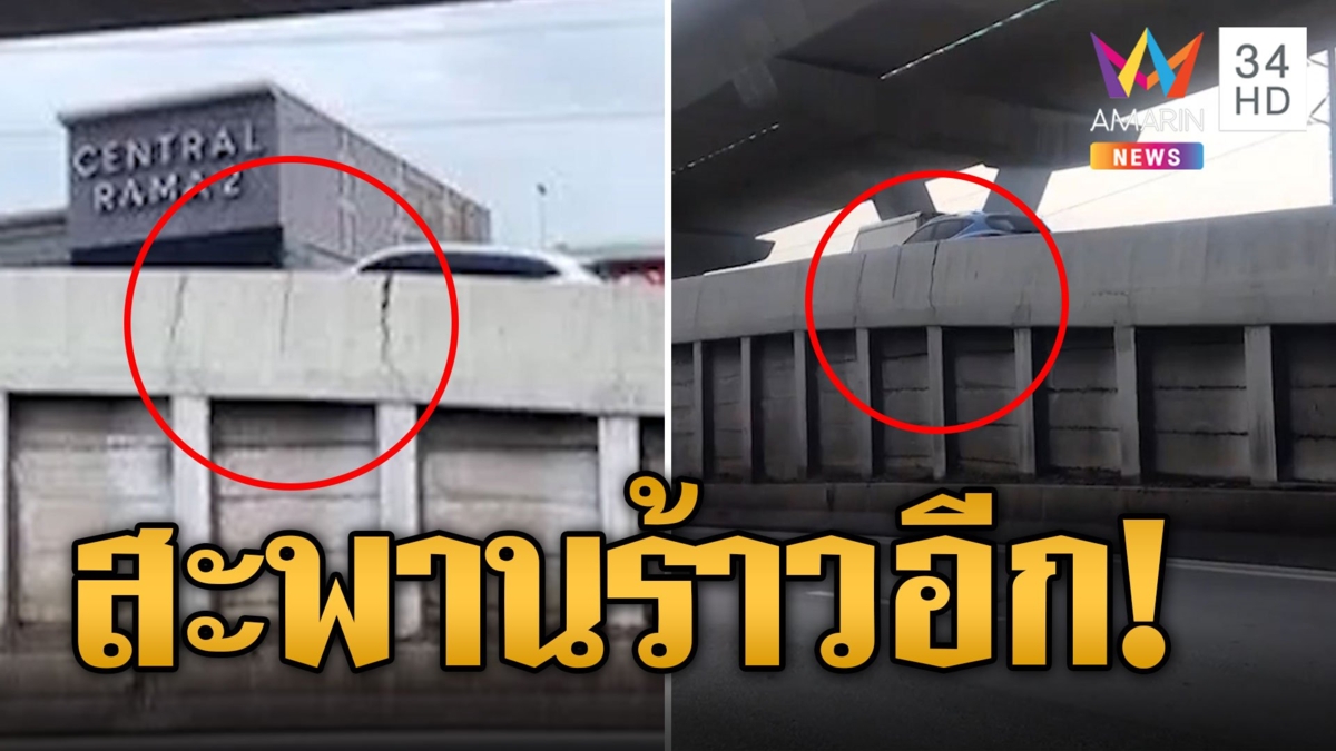 พระราม 2 ไม่แผ่ว คนใช้รถผวาไม่หยุดหย่อน สะพานกลับรถร้าวอีก