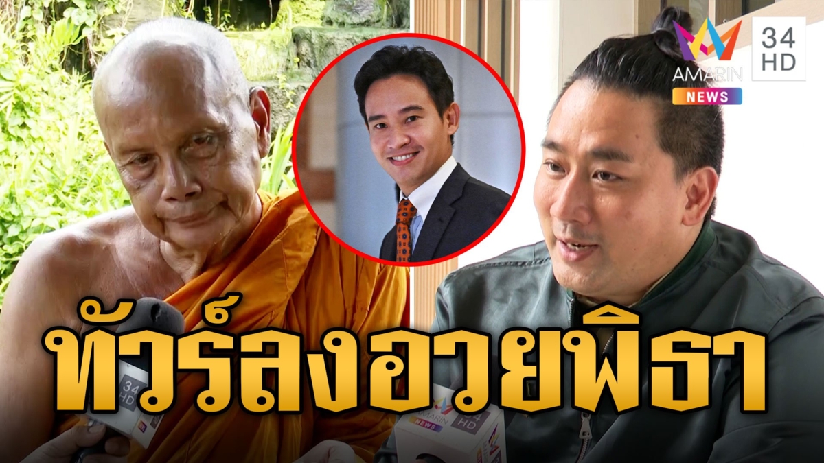 ทัวร์ลง 'พระพยอม' อวย 'พิธา' มีภาวะผู้นำเดินออกสภาฯไร้น้ำตาซักหยด