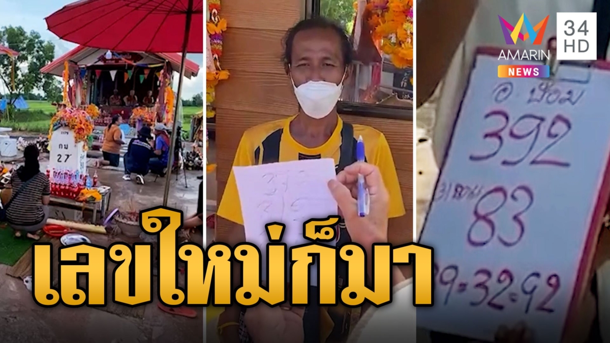 ดราม่า อ.ใบ้ หลักกิโลเฮี้ยน ให้เลขไม่ตรง-โดดน้ำสร้างคอนเทนต์