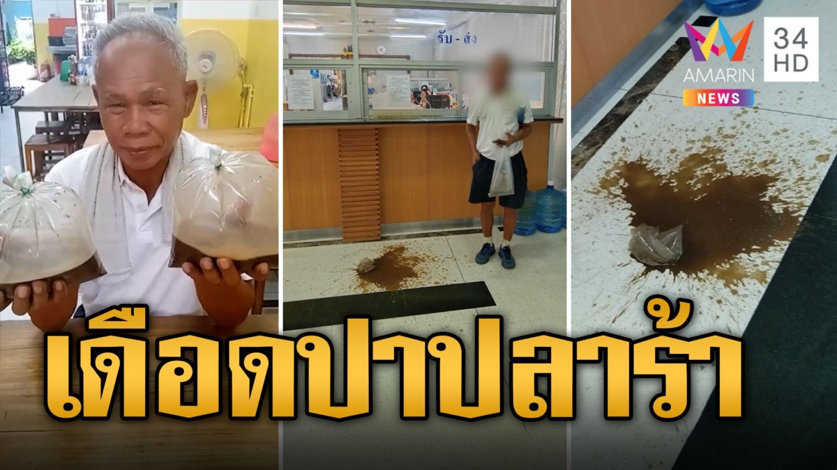 'ลุงปาน้ำปลาร้า' ใส่ กกต. ลั่นสะท้อนความเหม็นโฉ่-ความไม่ใสสะอาด