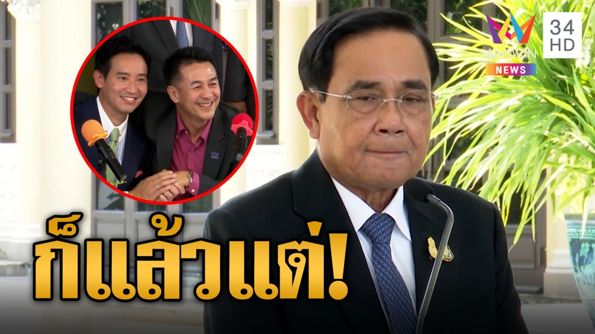 'บิ๊กตู่' ไม่สนใครจะเป็นรัฐบาล ลั่น 'ก็แล้วแต่'