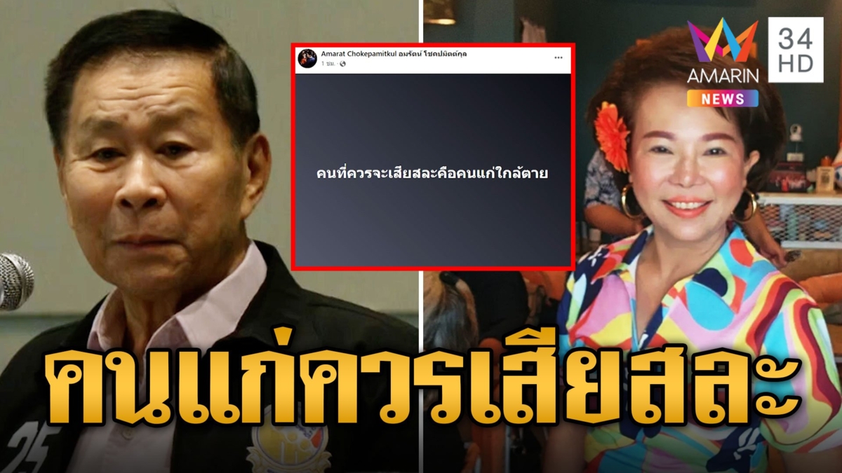 'อมรัตน์' ซัด 'เสรีพิศุทธ์' ปมร้อนคนที่เสียสละไม่ใช่คนหนุ่ม แต่เป็นคนแก่