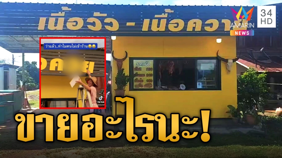 เจ้าของร้านข้องใจทำลูกค้าไม่เข้าร้าน ที่แท้เพราะป้าย ว่าแต่ขายอะไรนะ?