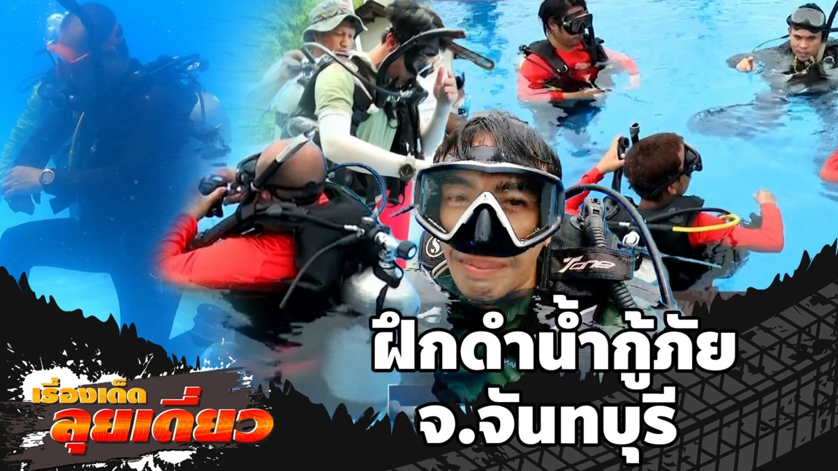 เรื่องเด็ดลุยเดี่ยว | ภารกิจฝึกดำน้ำกู้ภัยค้นหาผู้สูญหายใต้น้ำ