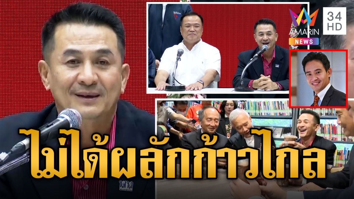 เพื่อไทยถก 3 พรรคตั้ง รบ. "ชลน่าน" ยันไม่ได้ผลักก้าวไกลเป็นฝ่ายค้าน