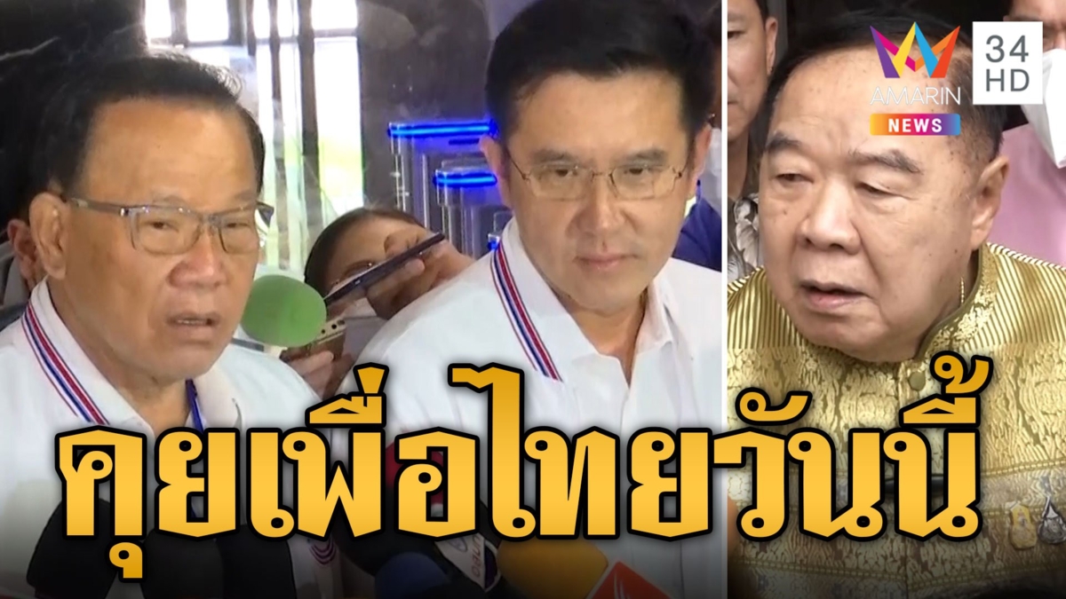 จับตา! พปชร.จ่อคุยเพื่อไทย"บิ๊กป้อม"เปิดทางคุยย้ำไม่ร่วมพรรคแก้ ม.112