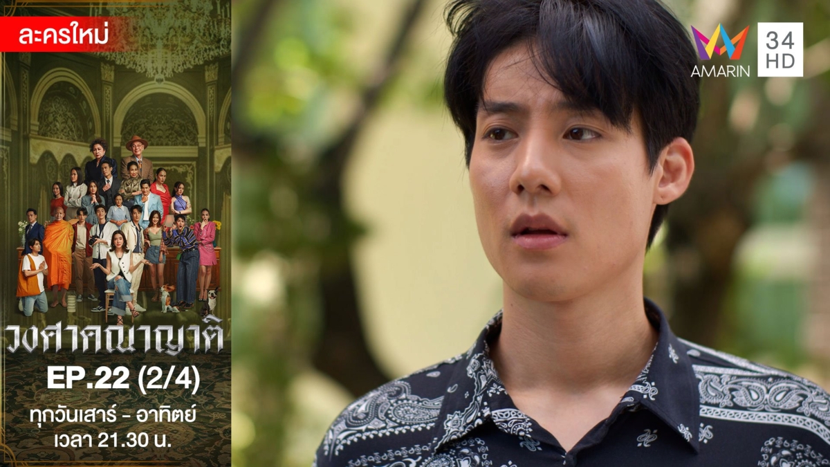วงศาคณาญาติอ | EP.22 (2/4)