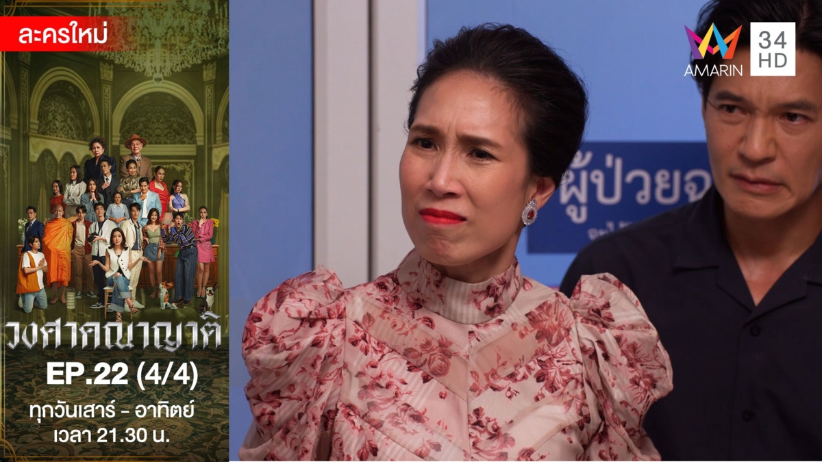 วงศาคณาญาติ | EP.22 (4/4)