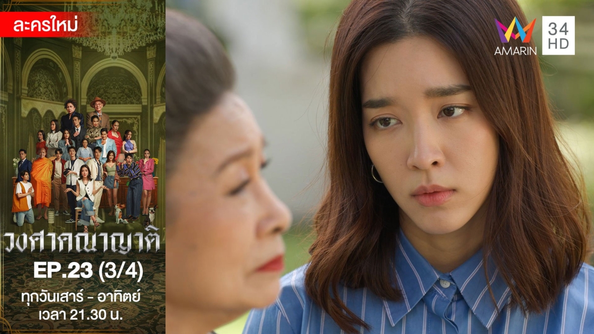 วงศาคณาญาติ | EP.23 (3/4)