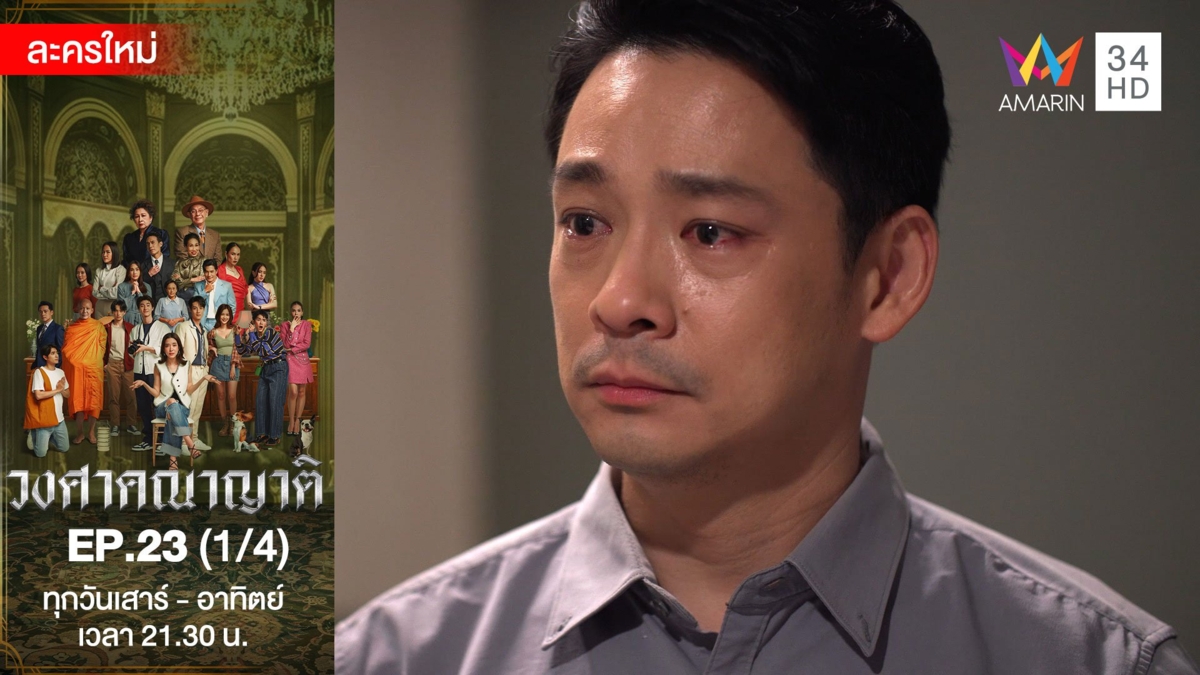 วงศาคณาญาติ | EP.23 (1/4)