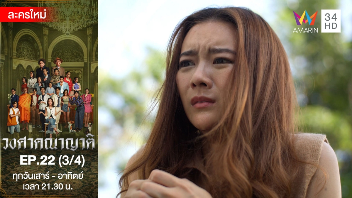 วงศาคณาญาติ | EP.22 (3/4)
