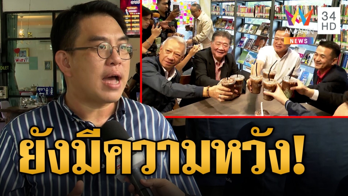 "วิโรจน์" ยันเพื่อไทยไม่ปล่อยมือก้าวไกล ปชช.หวังปิดสวิตช์ 3 ป. หยุดสืบทอดอำนาจ