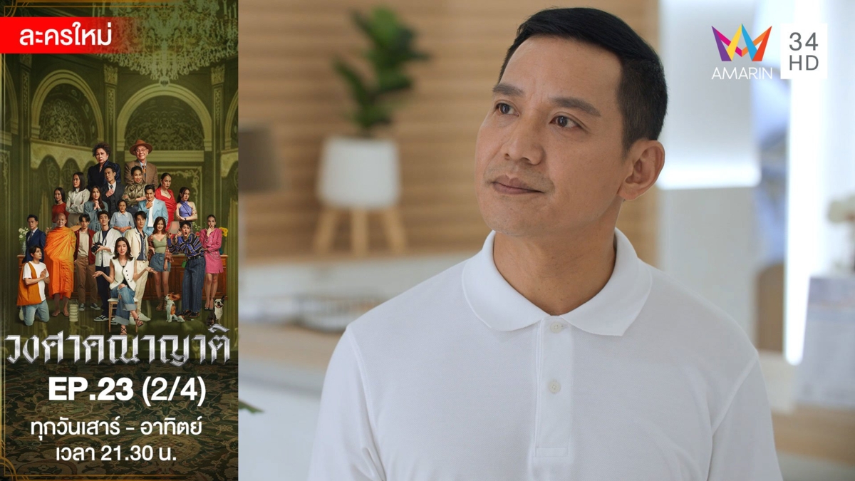 วงศาคณาญาติ | EP.23 (2/4)