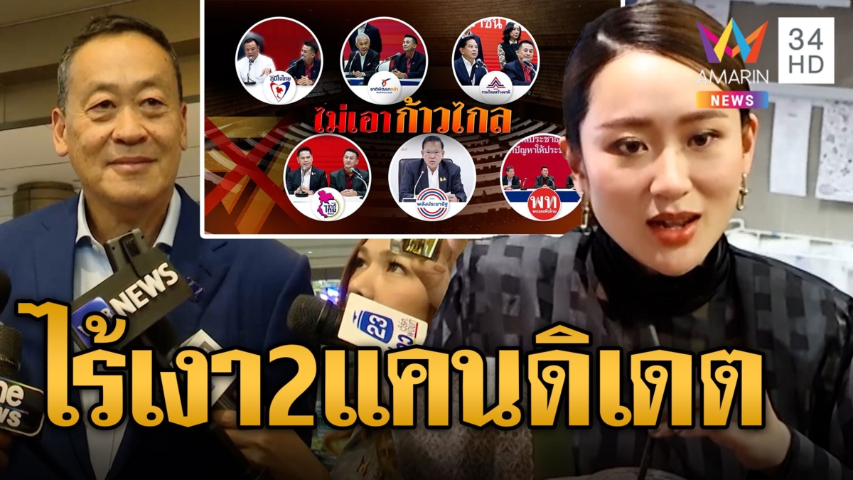 ตามหาคนหาย! ไร้เงา "เศรษฐา-อุ๊งอิงค์" หลังแกนนำเพื่อไทยคุยข้ามขั้วถกตั้งรัฐบาล