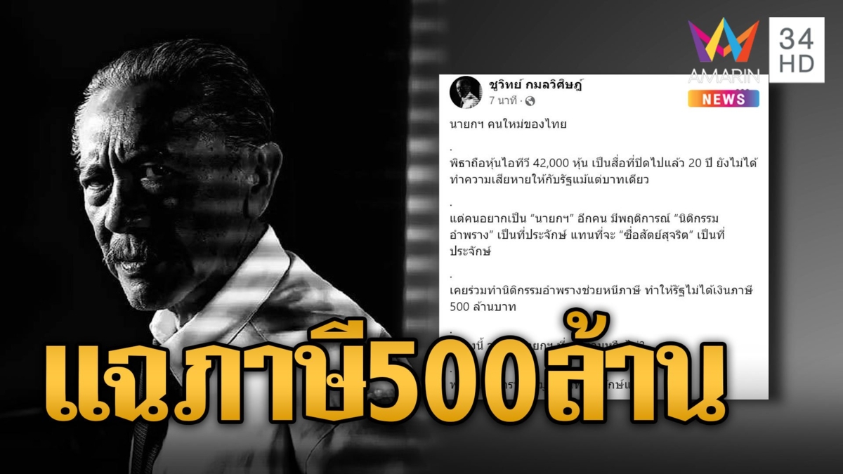 "ชูวิทย์" พร้อมแฉว่าที่นายกฯ ใหม่ของไทย นิติกรรมทำรัฐชวดภาษี 500 ล้านบาท