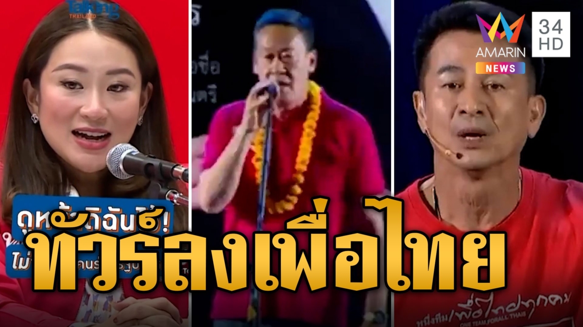 ชาวเน็ตขุดคลิป "หมอชลน่าน-อุ๊งอิ๊งค์-เศรษฐา" ไม่จับมือลุงตั้งรัฐบาล - ฟาดกัญชาเสรีมอมเมาเยาวชน