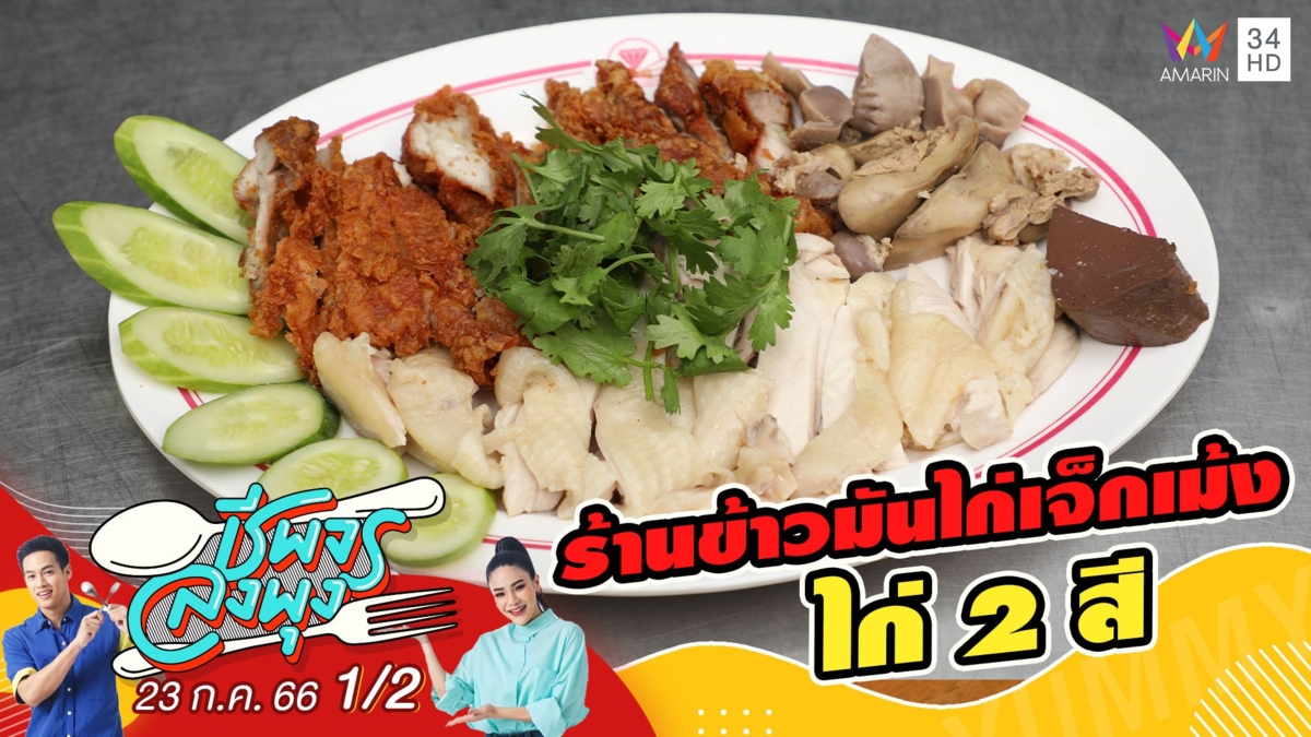 ตำนานความอร่อยกว่า 50 ปี @ร้านข้าวมันไก่เจ็กเม้ง ไก่ 2 สี