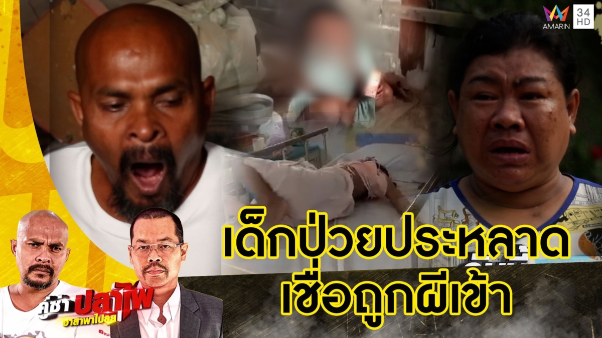 หมอปลา บุกบ้านเด็ก10ขวบป่วยประหลาด ร้องกินของสดวันพระวันโกน แม่เชื่อถูกผีเข้า