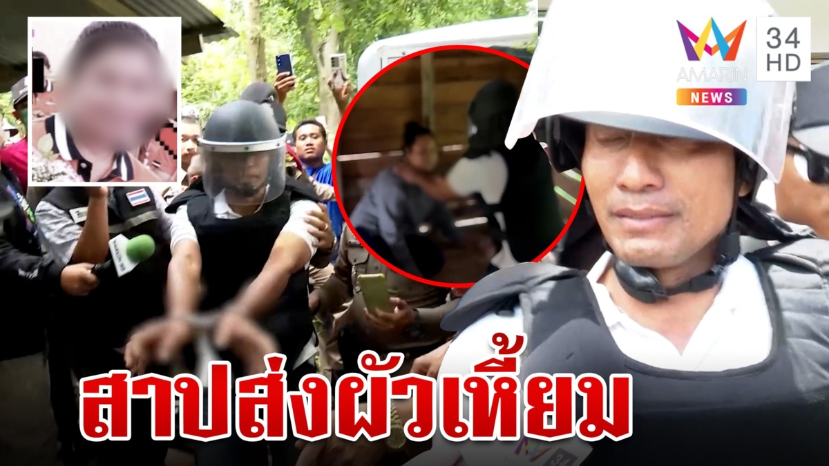 หวิดปะทะหิ้วผัวเก่าทำแผนฆ่ารัดคอเมีย เพื่อนเหยื่อฉะเดือดวอนขังลืม