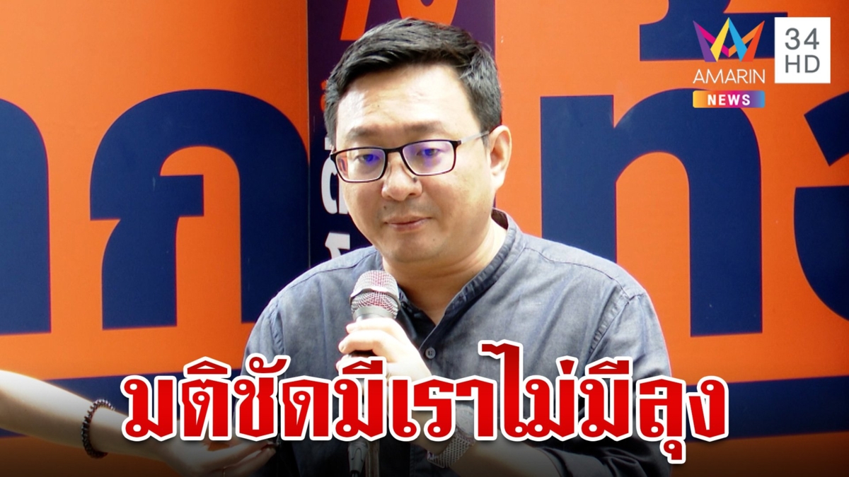 "ก้าวไกล" ยันจุดยืนไม่ร่วมรัฐบาล พปชร.-รทสช. "ชัยธวัช" ลั่นกำลังใจยังแน่น