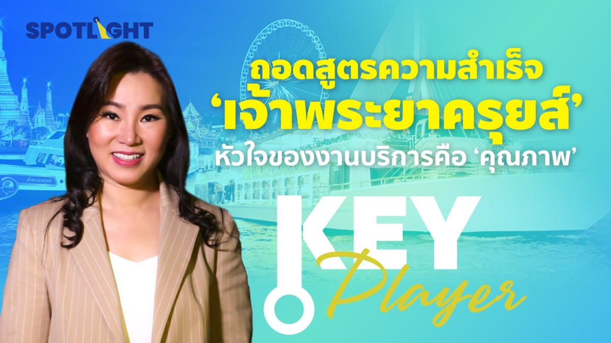 ถอดสูตรความสำเร็จ 'เจ้าพระยาครุยส์' หัวใจของงานบริการคือ 'คุณภาพ'
