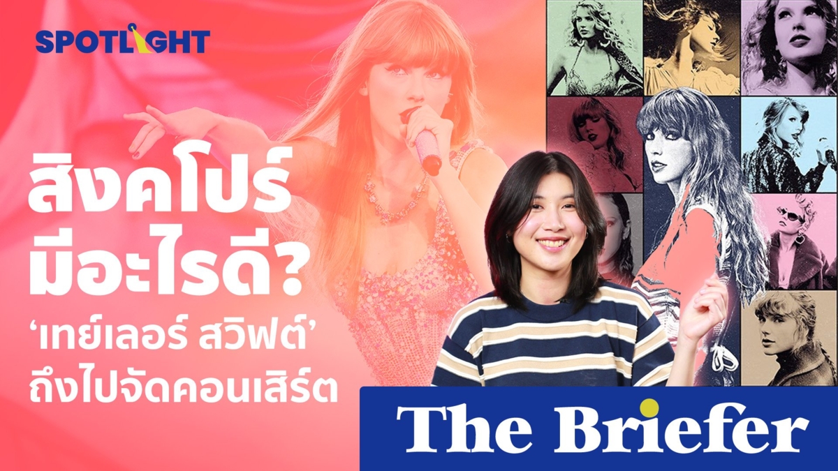 สิงคโปร์มีอะไรดี? 'เทย์เลอร์ สวิฟต์' ถึงไปจัดคอนเสิร์ต