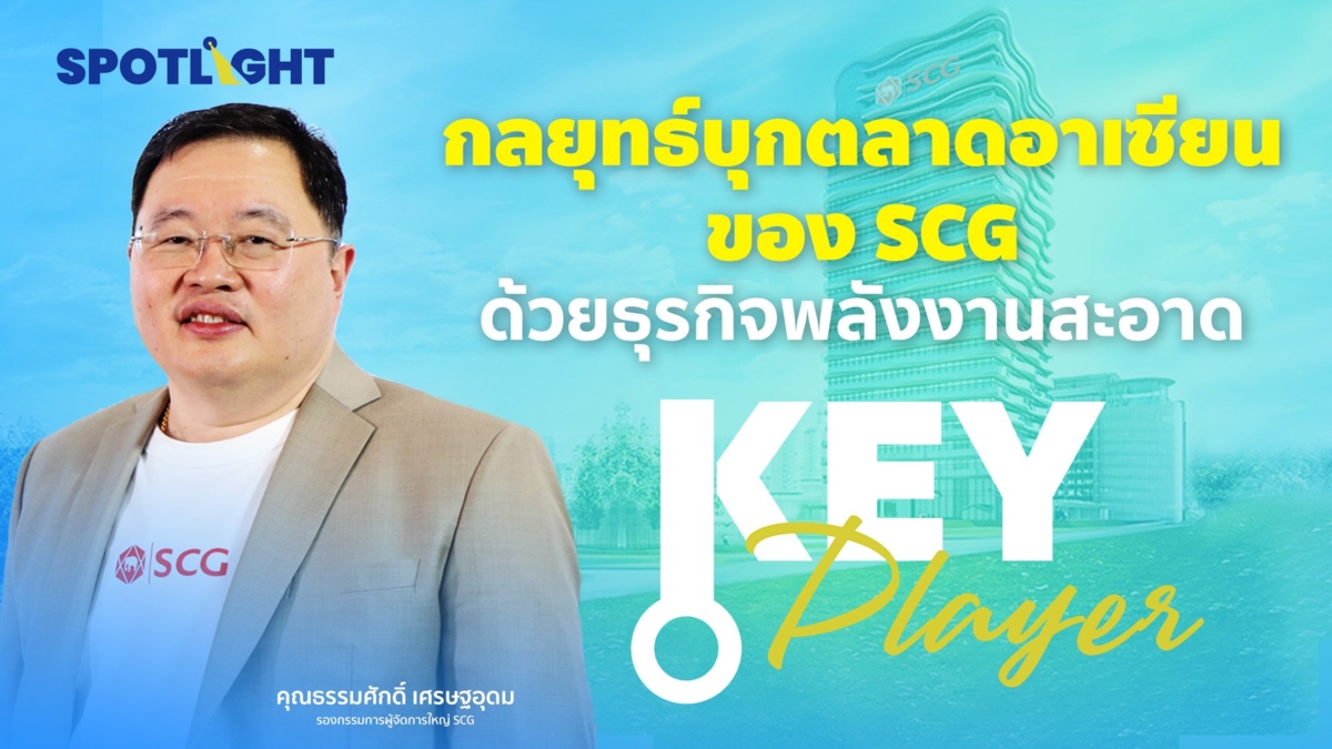 กลยุทธ์บุกตลาดอาเซียนของ SCG ด้วยธุรกิจพลังงานสะอาด