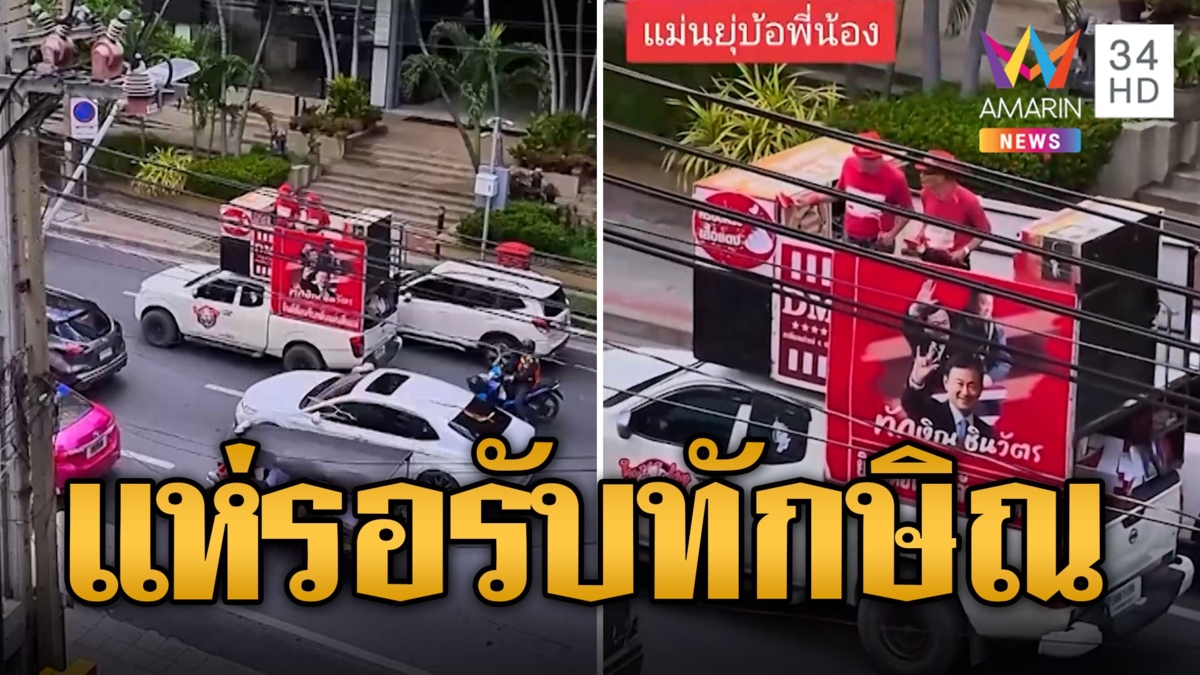 ทักษิณกลับไทย รถแห่เสื้อแดงฉลองชุดใหญ่รอบกรุง ยินดีต้อนรับกลับแผ่นดินแม่