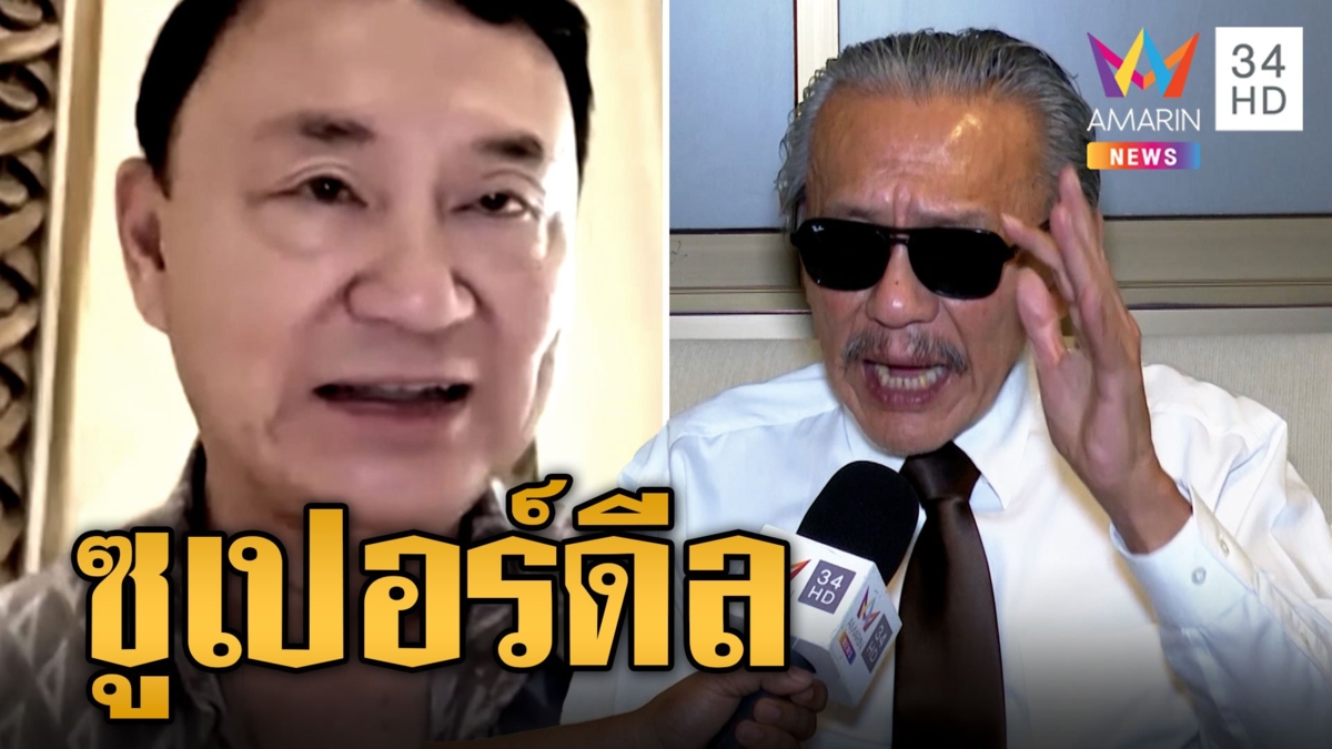"ชูวิทย์" ฟันธง! ผู้นำการเมืองเพ่นพ่านฮ่องกงเพียบ ทักษิณกลับไทยโคตรซูเปอร์ดีล