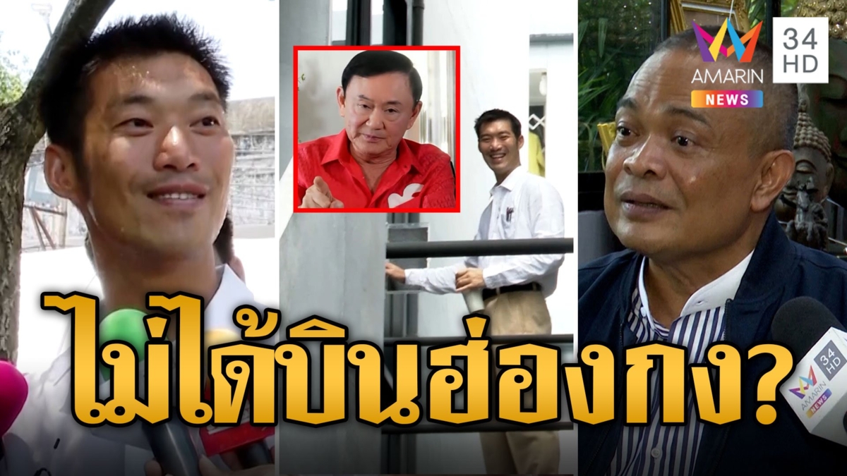 "ธนาธร" โผล่พรรคก้าวไกลสยบข่าวลือเบิร์ธเดย์ "ทักษิณ" ฮ่องกง "จตุพร" ชี้เจรจาไม่เป็นผล