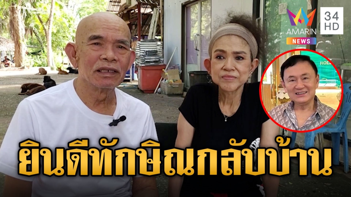 "ป๋าเทพ" โอดเจ๊งไร้เงินจ่ายหนี้รอขายที่ดิน พูดชัด "ทักษิณ" ยินดีกลับบ้านมาเคลียร์คดี