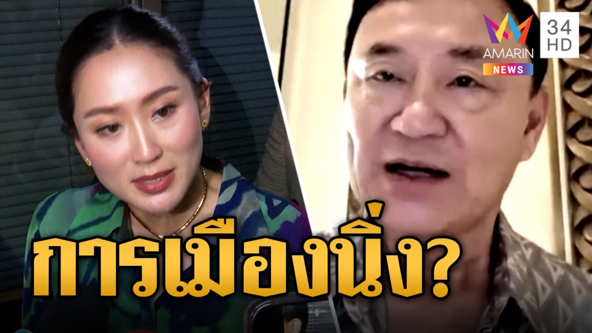 "อุ๊งอิ๊งค์" เผย "ทักษิณ" ตัดสินใจกลับไทยเอง จับตาโหวตนายกฯ