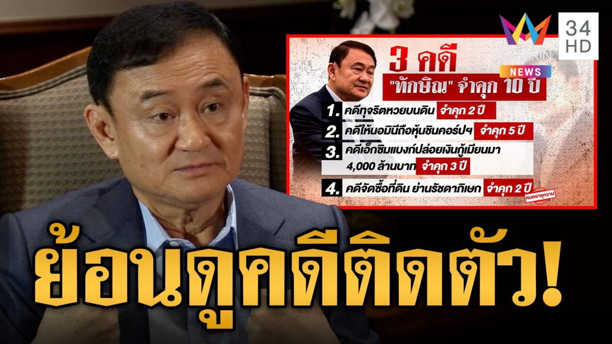 เปิดคดี "ทักษิณ" 3 ข้อหา รวมคุก 10 ปี เสื้อแดงเฮกลับไทย 10 ส.ค.นี้