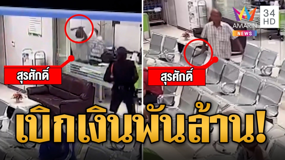 ลุงควงมีดบุกฟันผู้จัดการแบงก์ แค้นเบิกเงินพันล้านไม่ได้ ที่แท้มี34บาท