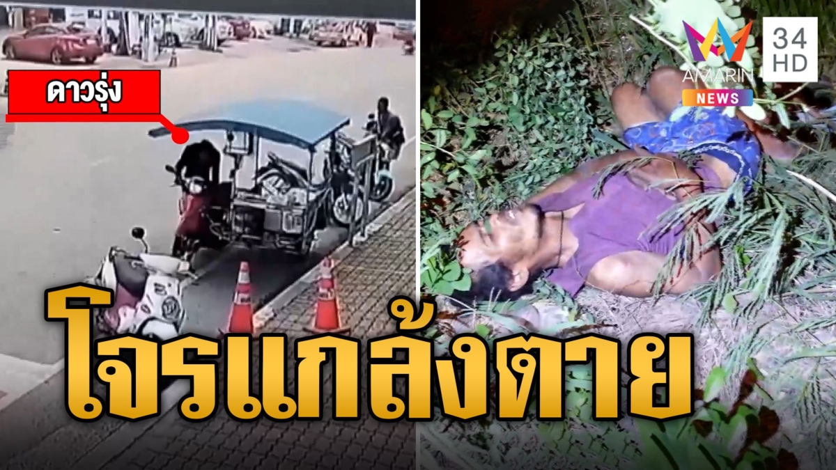 คนเร่ร่อนซุกหัวนอนวัดขโมยซาเล้งวัดไปขโมย จยย.โดดสะพานหนี ตร.แกล้งตาย