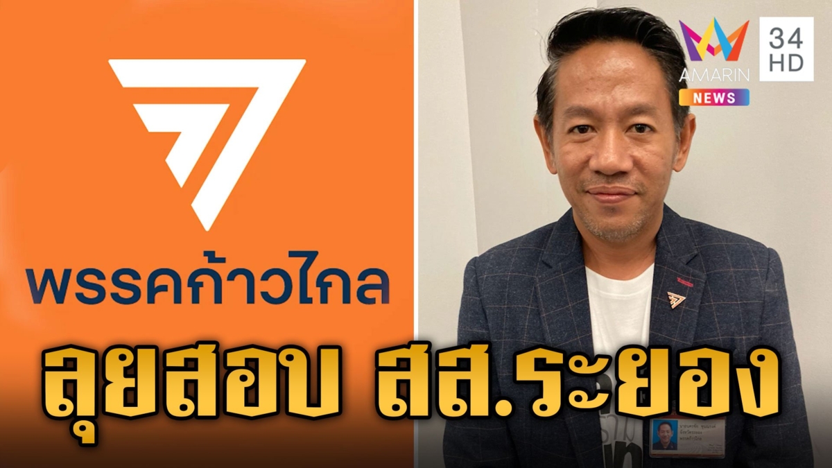 "ก้าวไกล" ลุยสอบ สส.ระยอง ต้องคดีลักทรัพย์ จ่อเช็กประวัติก่อนแถลง