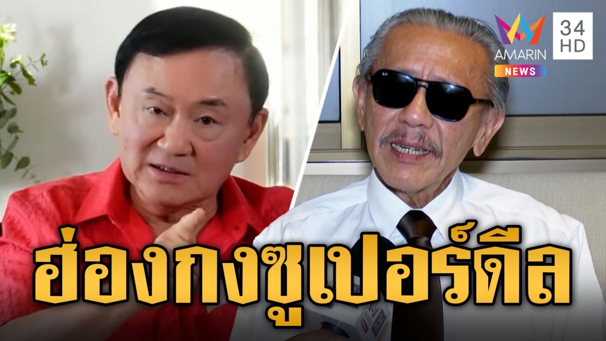 "ชูวิทย์" แฉ "ทักษิณ"กลับไทย แผนฮ่องกงซูเปอร์ดีล โยงจัดจั้งรัฐบาล100%