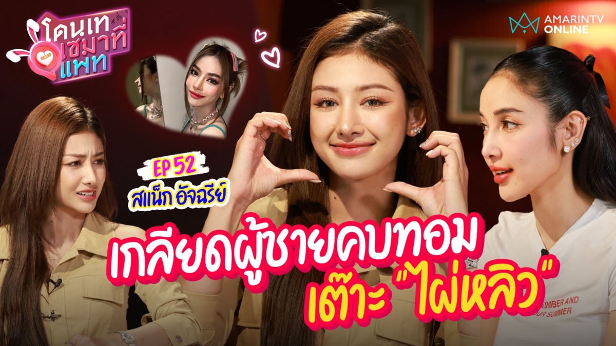 สแน็ก อัจฉรีย์ ลั่นเกลียดผู้ชาย คุยทุกวันให้แค่พี่น้อง หันคบทอม-เต๊าะ #ไผ่หลิว จริง