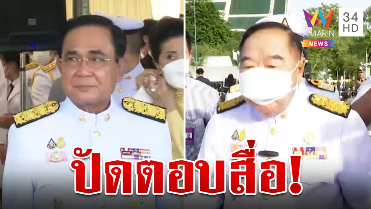 “ประยุทธ์ – ประวิตร” ปัดตอบสื่อปมการเมือง แกนนำพรรคประสานมือแน่นมีนัยยะ?