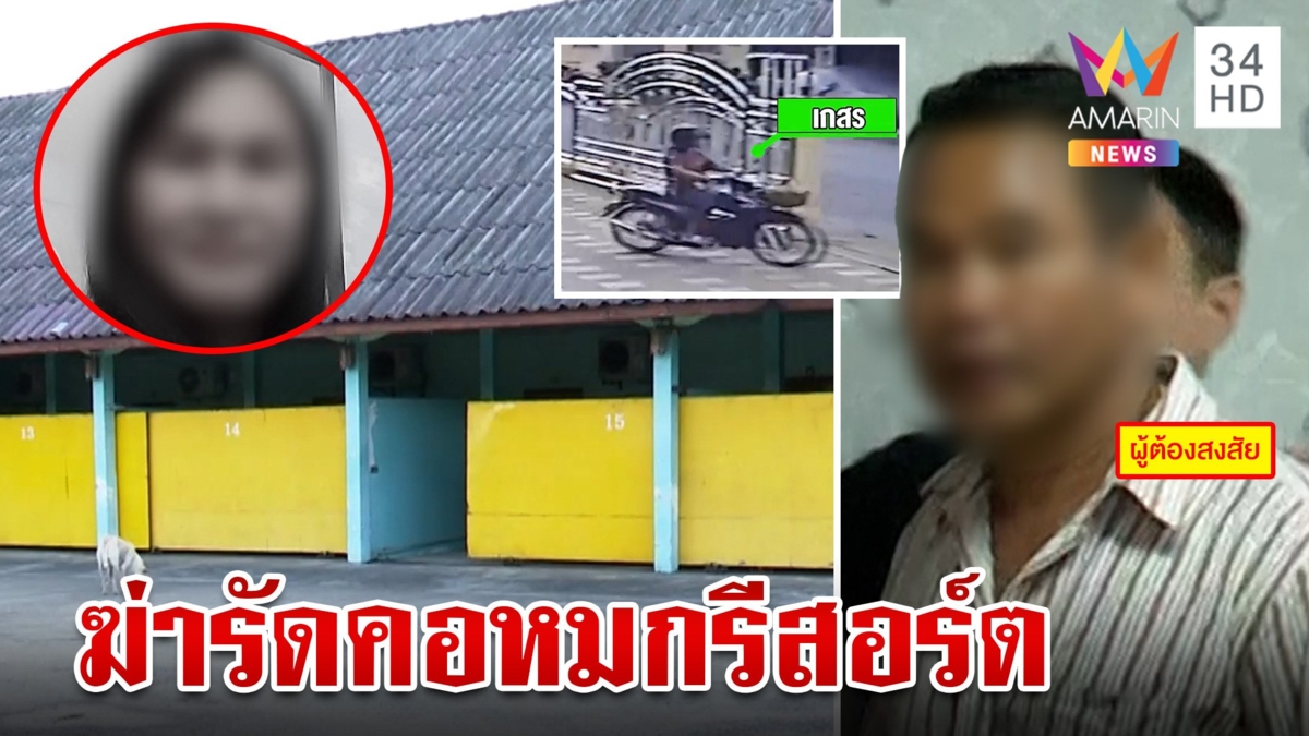 เร่งล่าตัวคนร้ายฆ่ารัดคอสาวใหญ่วัย 45 ปี หมกศพคารีสอร์ต
