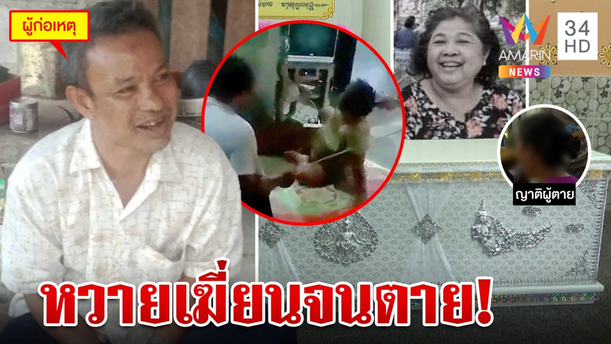 ร่างทรงไล่ผีโหดกระหน่ำเฆี่ยนป้าไม่ยั้ง อ้างป้าตายเพราะผีกระชากวิญญาณไปด้วย