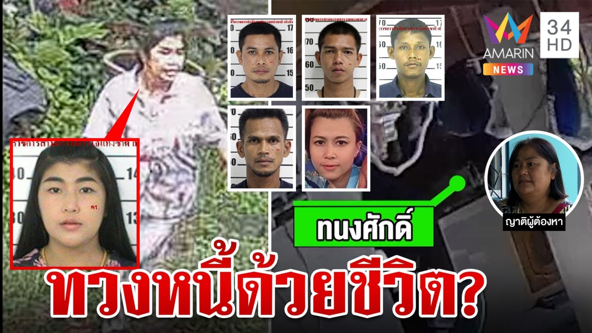 ล่า “ซ้อแฟง” พร้อมลูกสมุน บุกทวงหนี้โหดฆ่าหนุ่มสวนทุเรียน