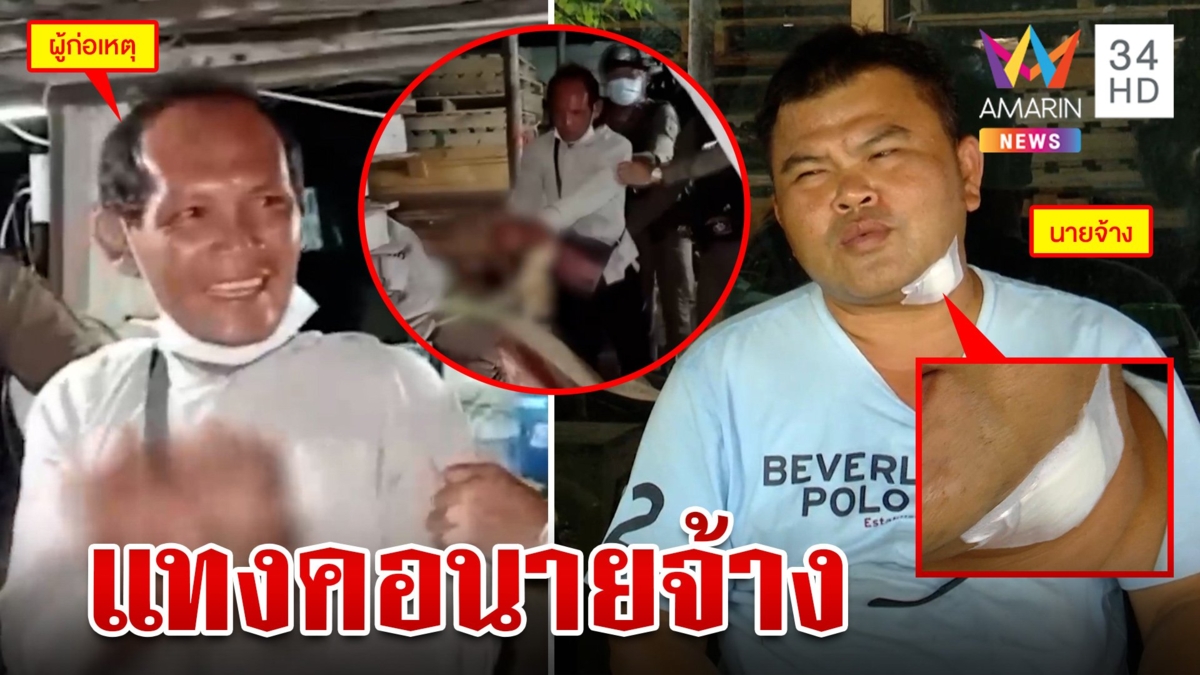 ชาวนากับงูเห่า! ลูกจ้างเมากร่างทะเลาะกับนายจ้าง คว้ามีดแทงคอสาหัส