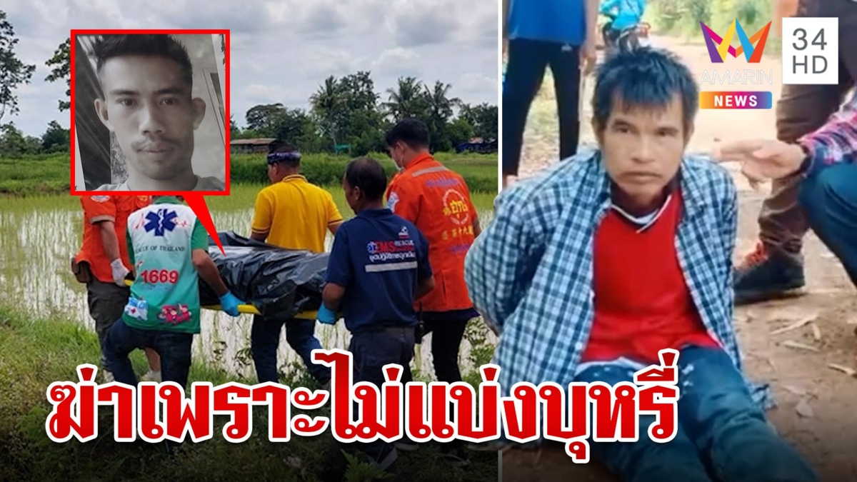 หนุ่มจอบโหดโมโหเพื่อนไม่แบ่งบุหรี่ให้ คว้าจอบฟาดหัวดับกลางนา