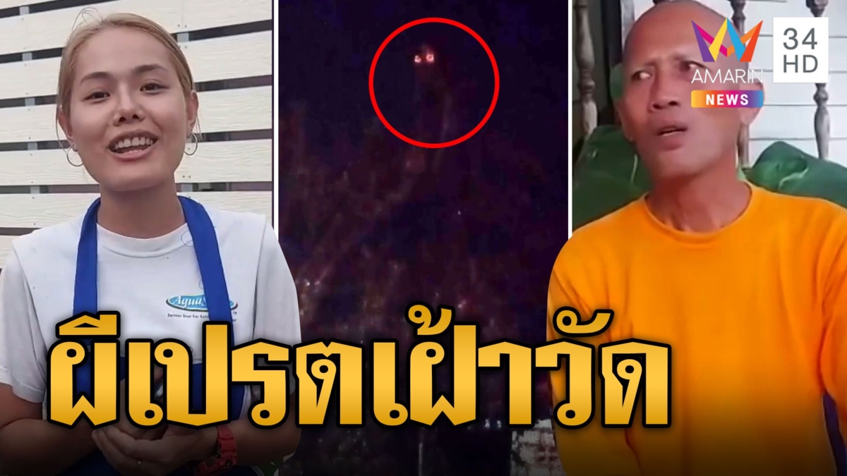 ผีเปรตตาแดงอยู่ในป่าช้าวัดเมืองเพชรบูรณ์ สาวถ่ายติดช็อกลูกตะโกนกลัวหนัก