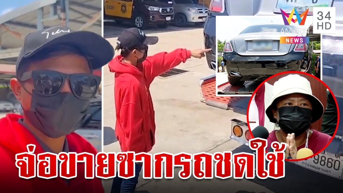 กระบะจ่อขายซากรถชดใช้โรลส์-รอยซ์ ทนายสาวจีนยันไม่เอี่ยวธุรกิจจีนเทา
